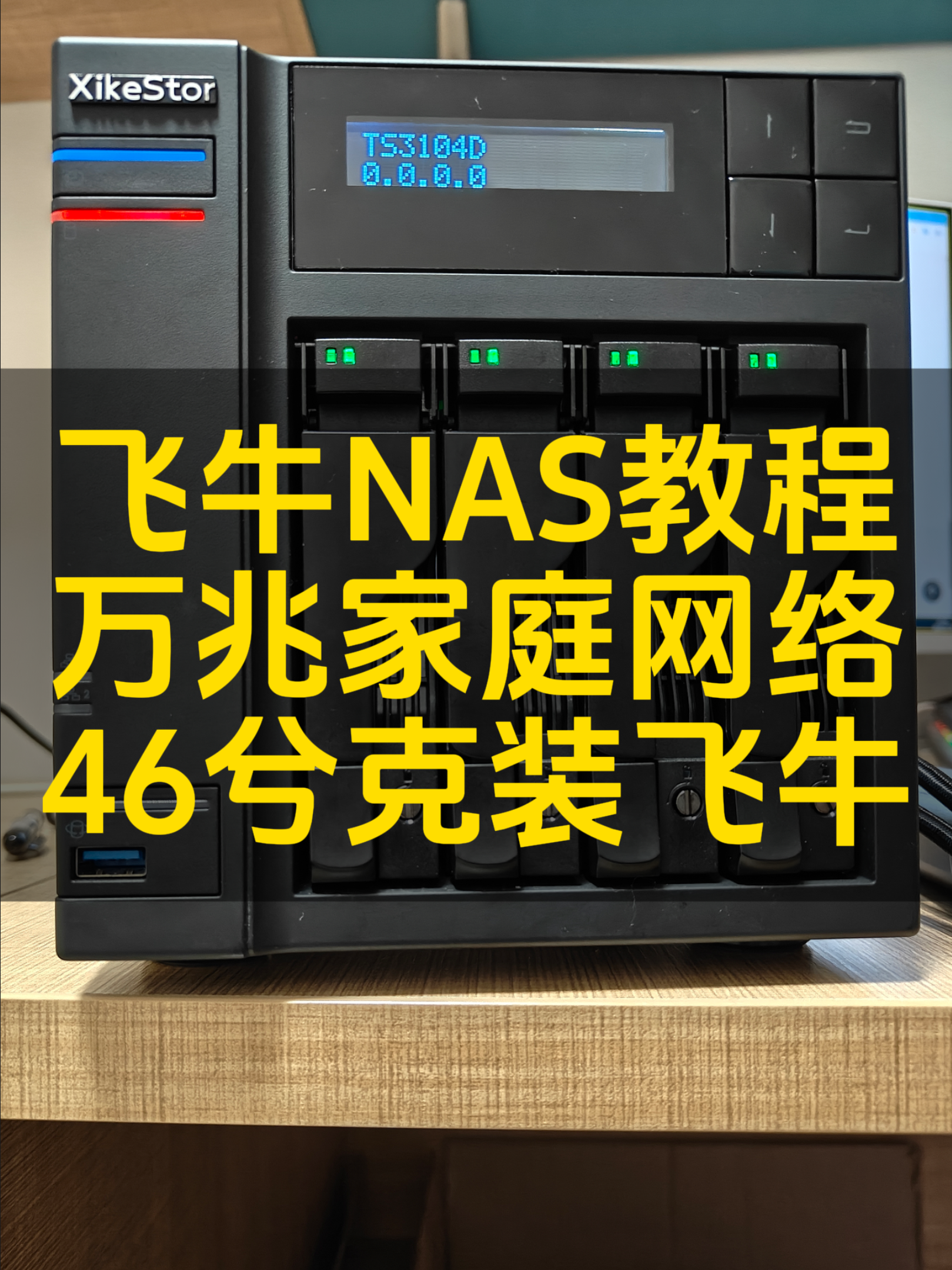 46集 兮克NAS安装飞牛系统，实现万兆网络访问