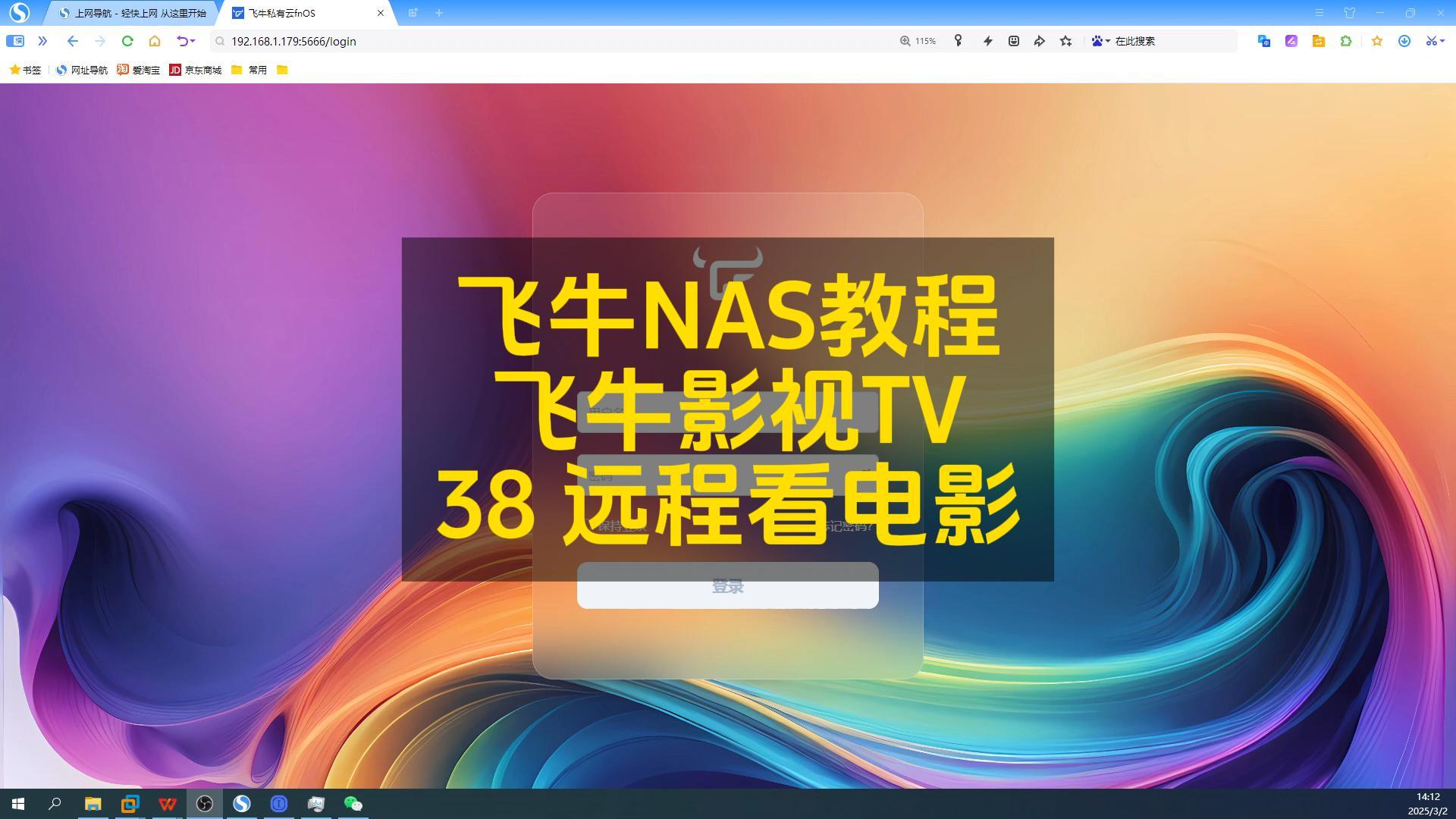 38集 飞牛TV远程播放