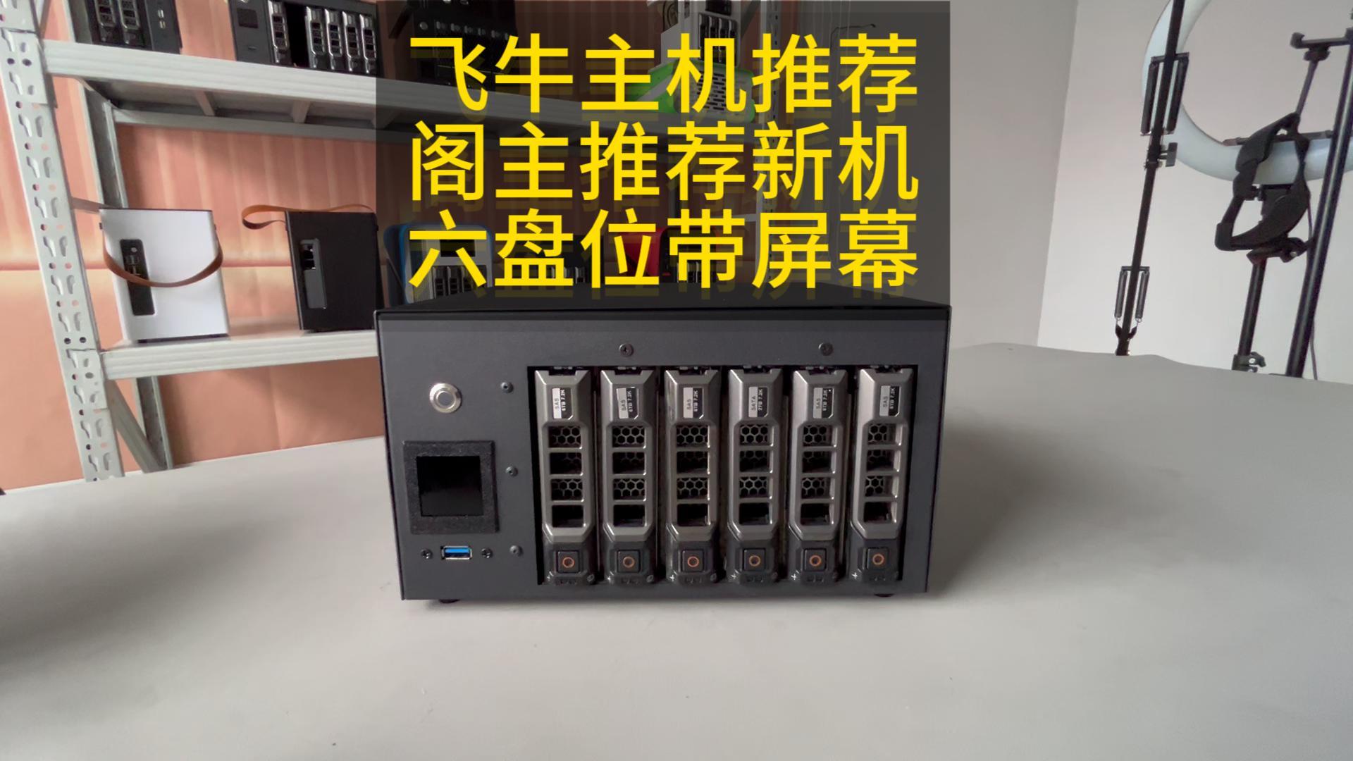 77集 飞牛六盘位NAS主机带显示屏N150四核双2.5G网卡大推荐