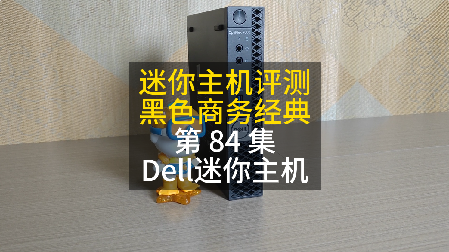 84 迷你主机推荐 第二集 DELL 7040