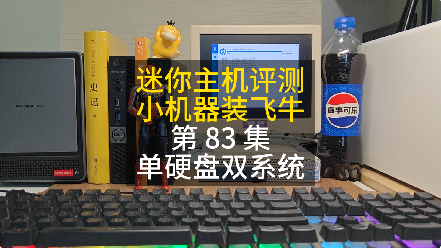 83集 飞牛装机系列 小机器更好玩 单硬盘双系统