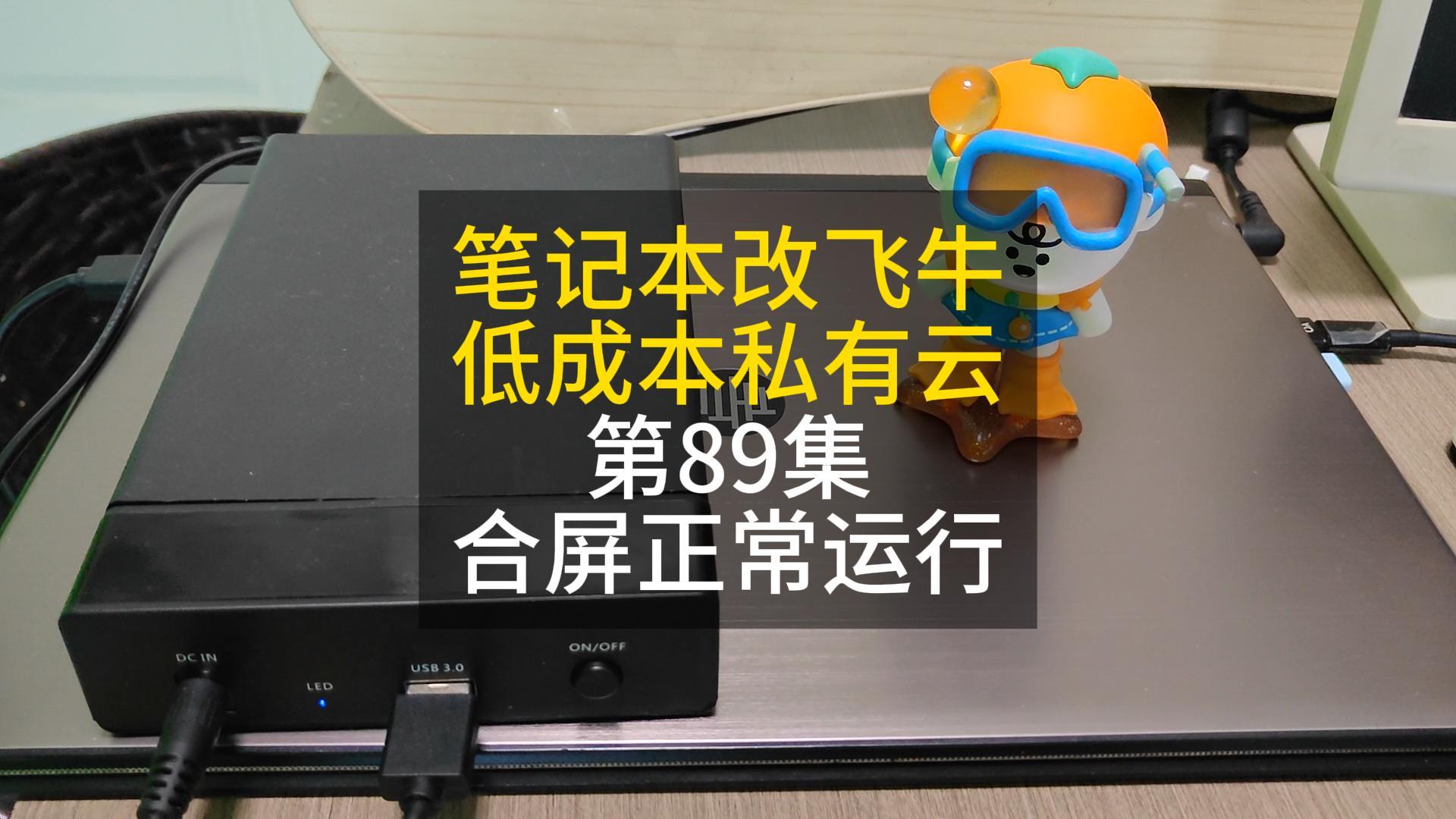 89集 笔记本盒盖当NAS主机使用 飞牛私有云