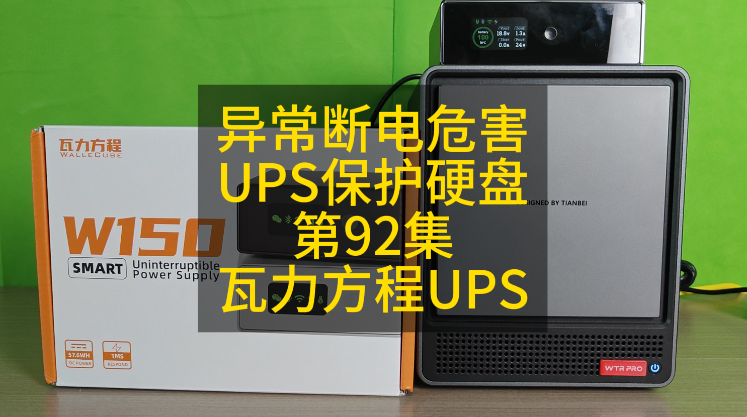 92 瓦力方程UPS NAS专用UPS评测瓦力方程直流供电远程控制毫秒级切换