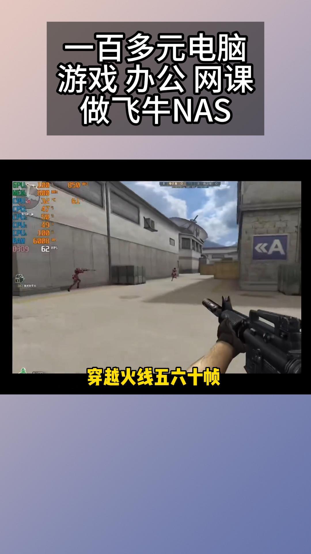 91集 AMD一百元电脑装机玩游戏看电影做飞牛NAS