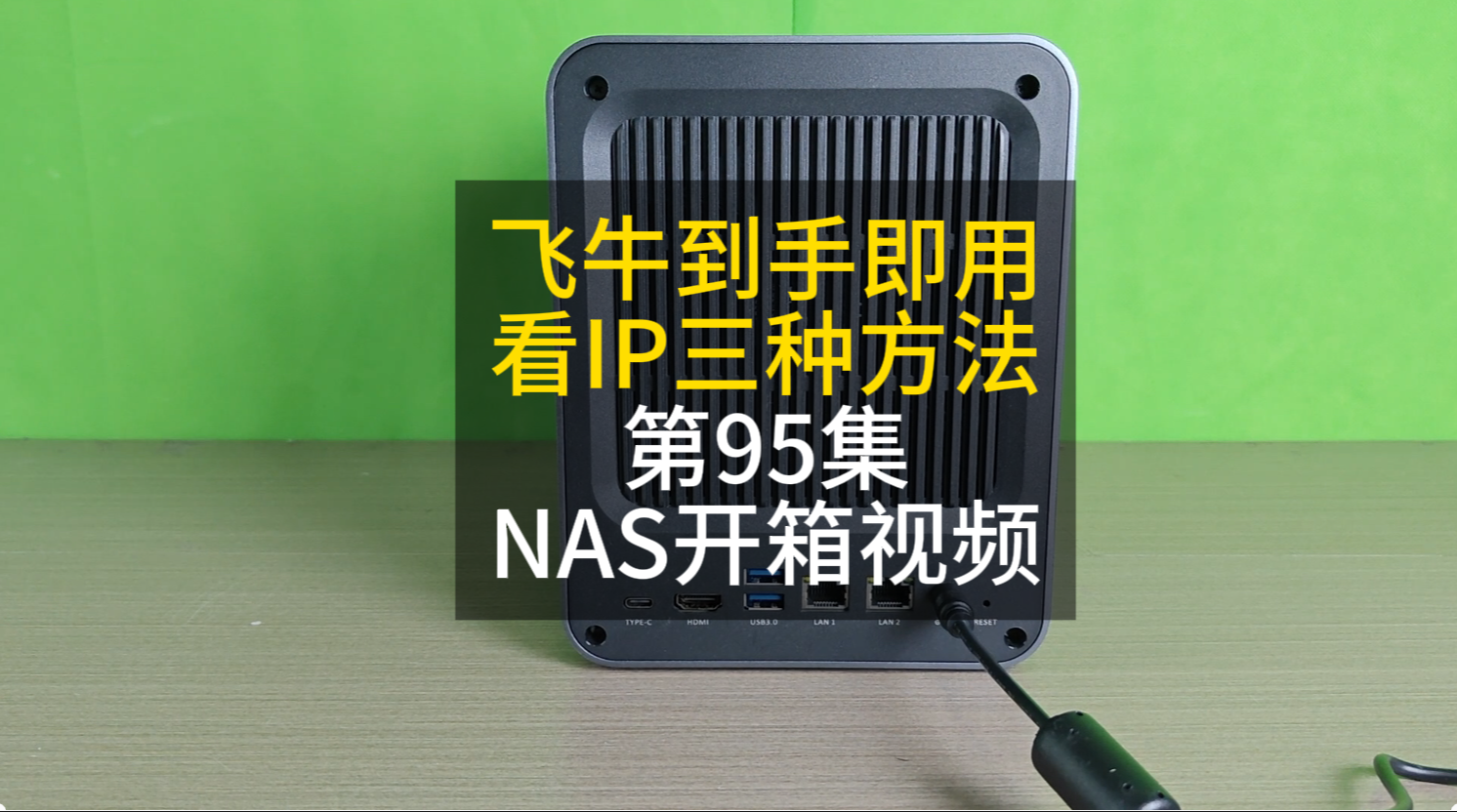 95 四盘位NAS开箱视频 安装硬盘 查看IP的方法