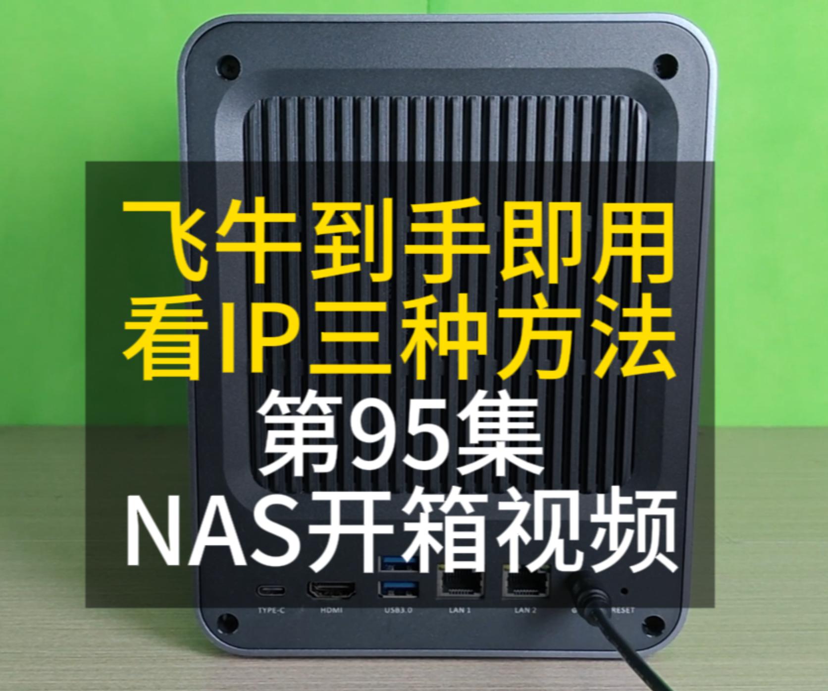 95 四盘位NAS开箱视频 安装硬盘 查看IP的方法