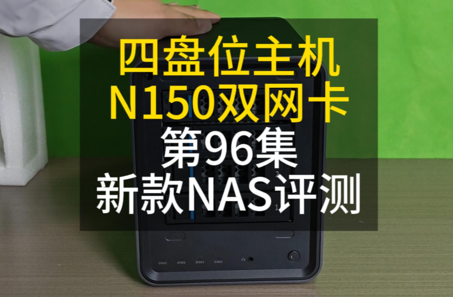 96 四盘位飞牛NAS主机N150双2.5G网卡全铝合金散热好