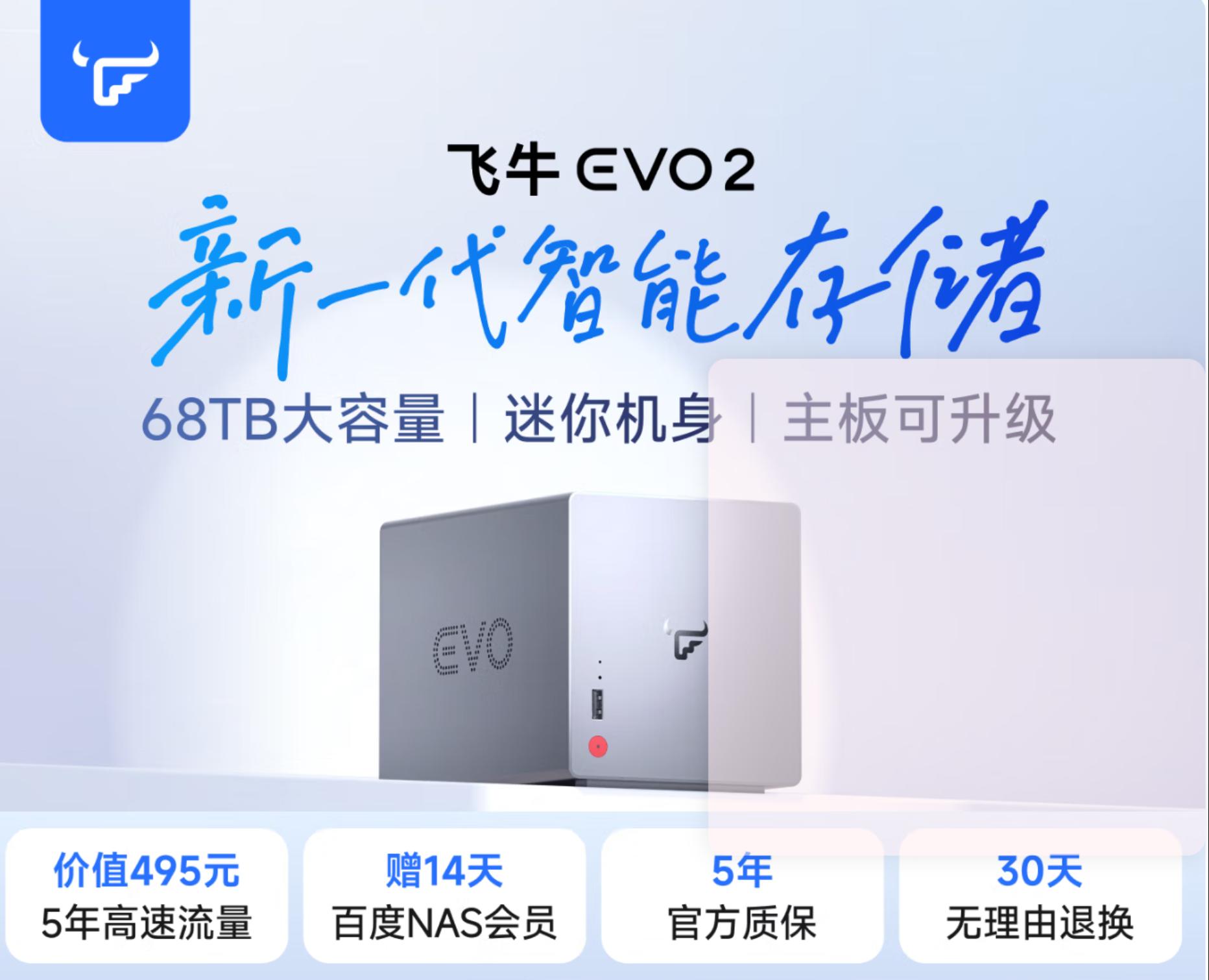 93 飞牛发布自研的双盘位NAS主机evo2