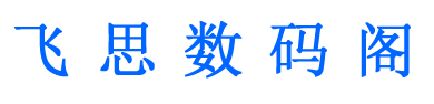 飞思数码技术日记专注飞牛NAS使用教程和数码产品评测！