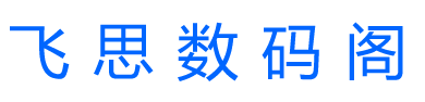 飞思数码技术日记专注飞牛NAS使用教程和数码产品评测！